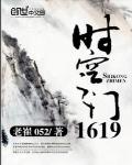 时空之门1619