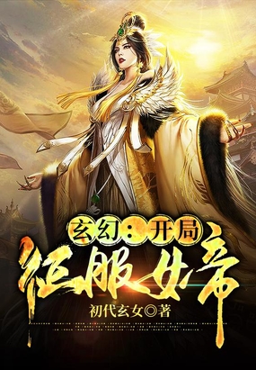 玄幻：开局征服女帝