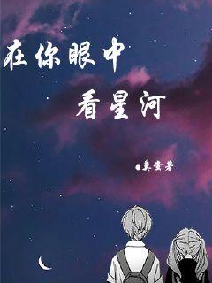 在你眼中看星河