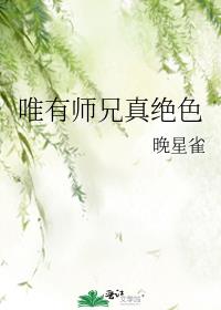 唯有师兄真绝色