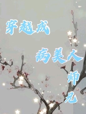 穿越成病美人师兄