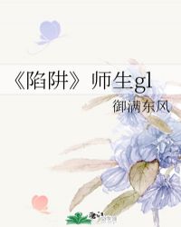 《陷阱》师生gl